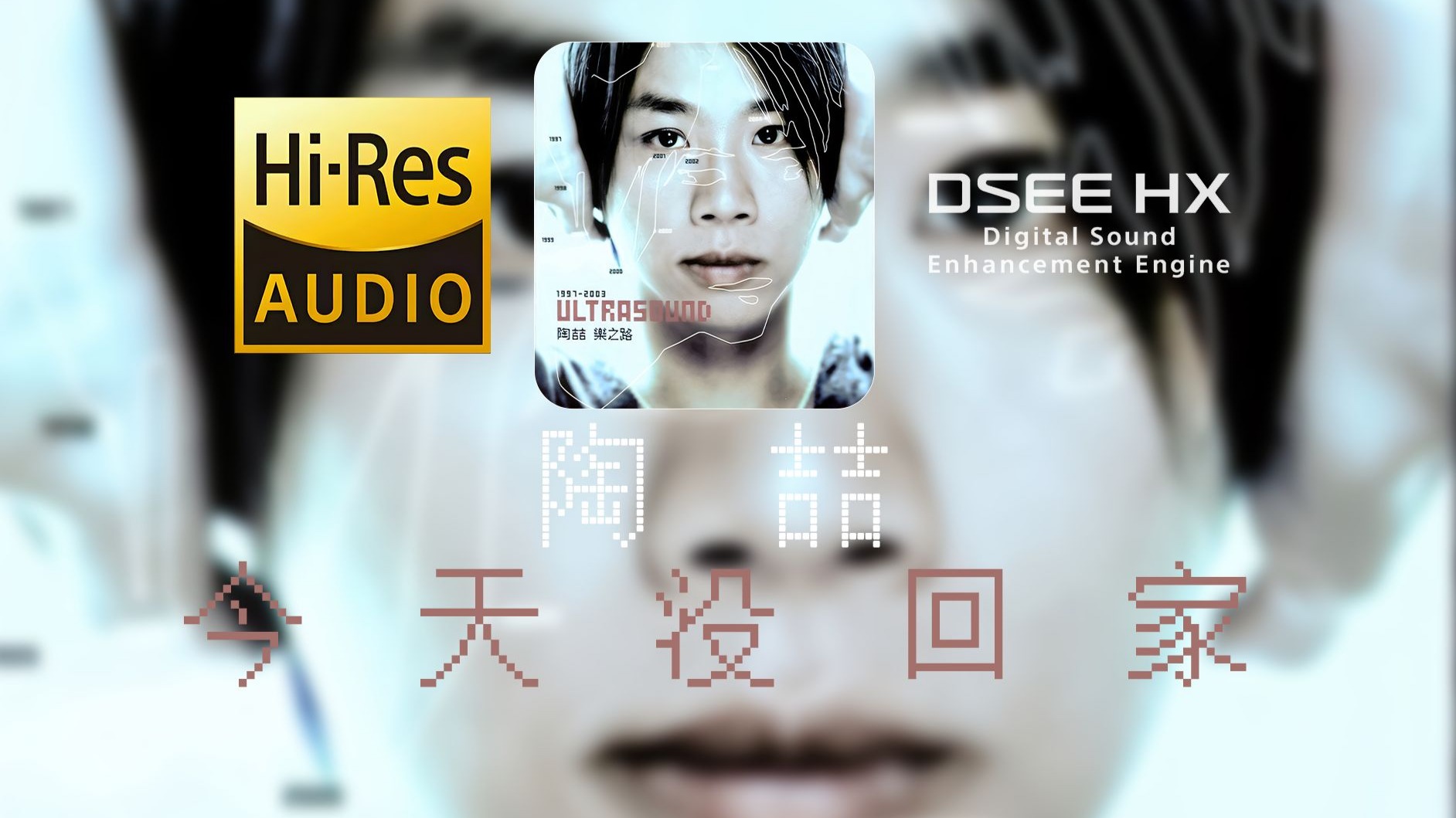 【顶级音质 HIRES无损】陶喆-《今天没回家》丨当午夜梦回 孤单荡在我心底丨DSEE HX丨