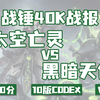 【战锤40K战报】2000分 太空亡灵 VS 黑暗天使