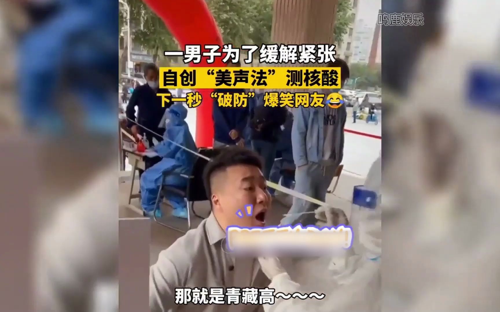 盘点那些做核酸搞笑场面 疫情下的搞笑瞬间