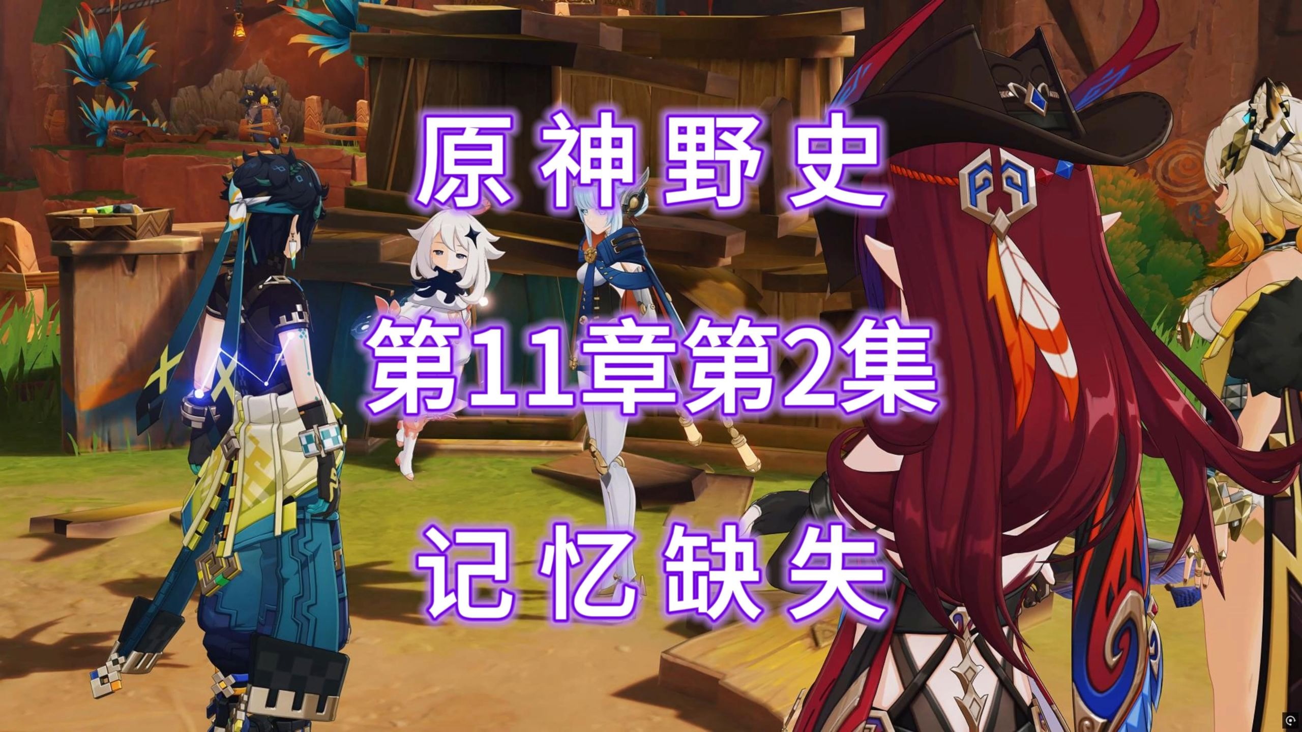 原神野史 第204集 记忆缺失