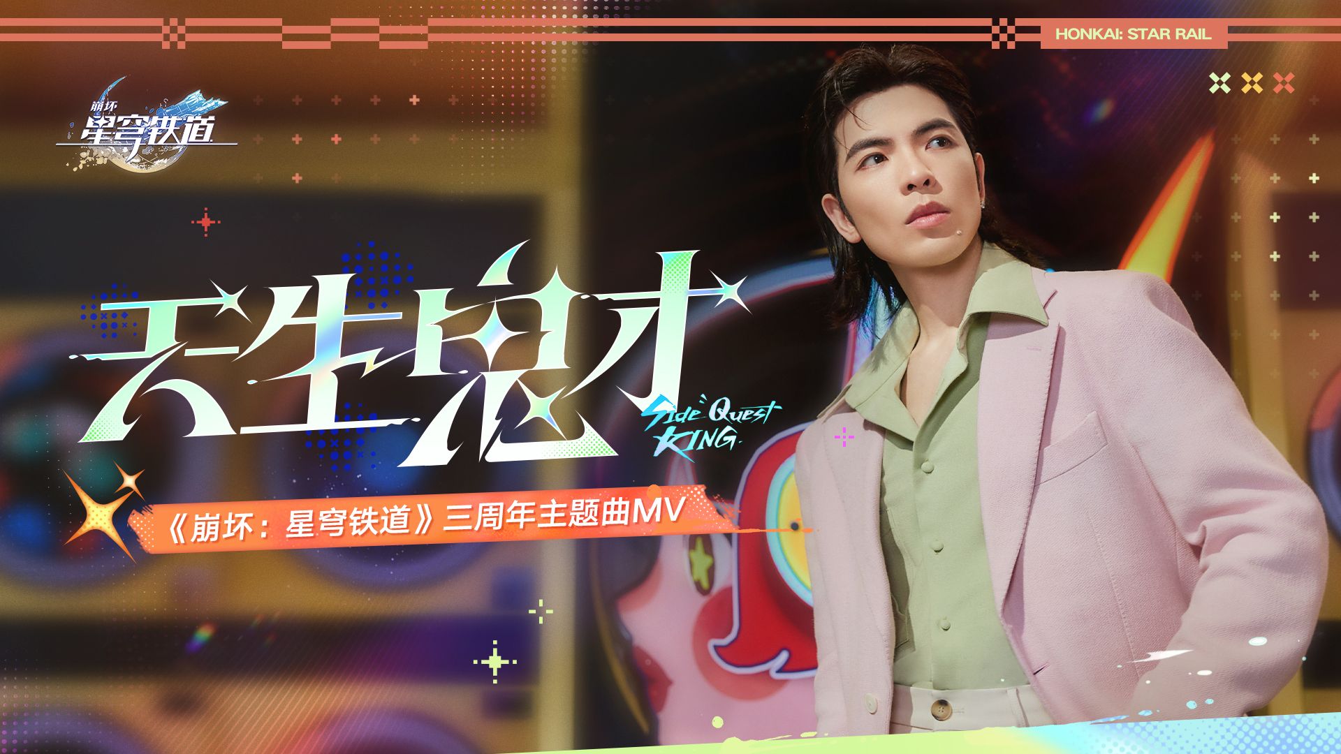 《崩坏：星穹铁道》三周年主题曲MV——「天生鬼才」