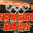【超燃混剪】2020东京奥运完结散花，中国军团圆满收官！