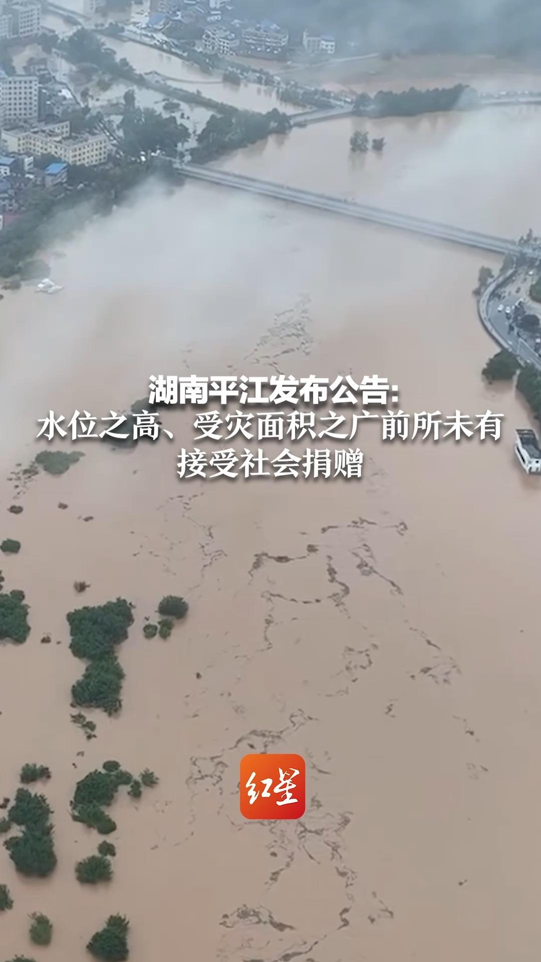 湖南平江发布公告：水位之高、受灾面积之广前所未有 接受社会捐赠