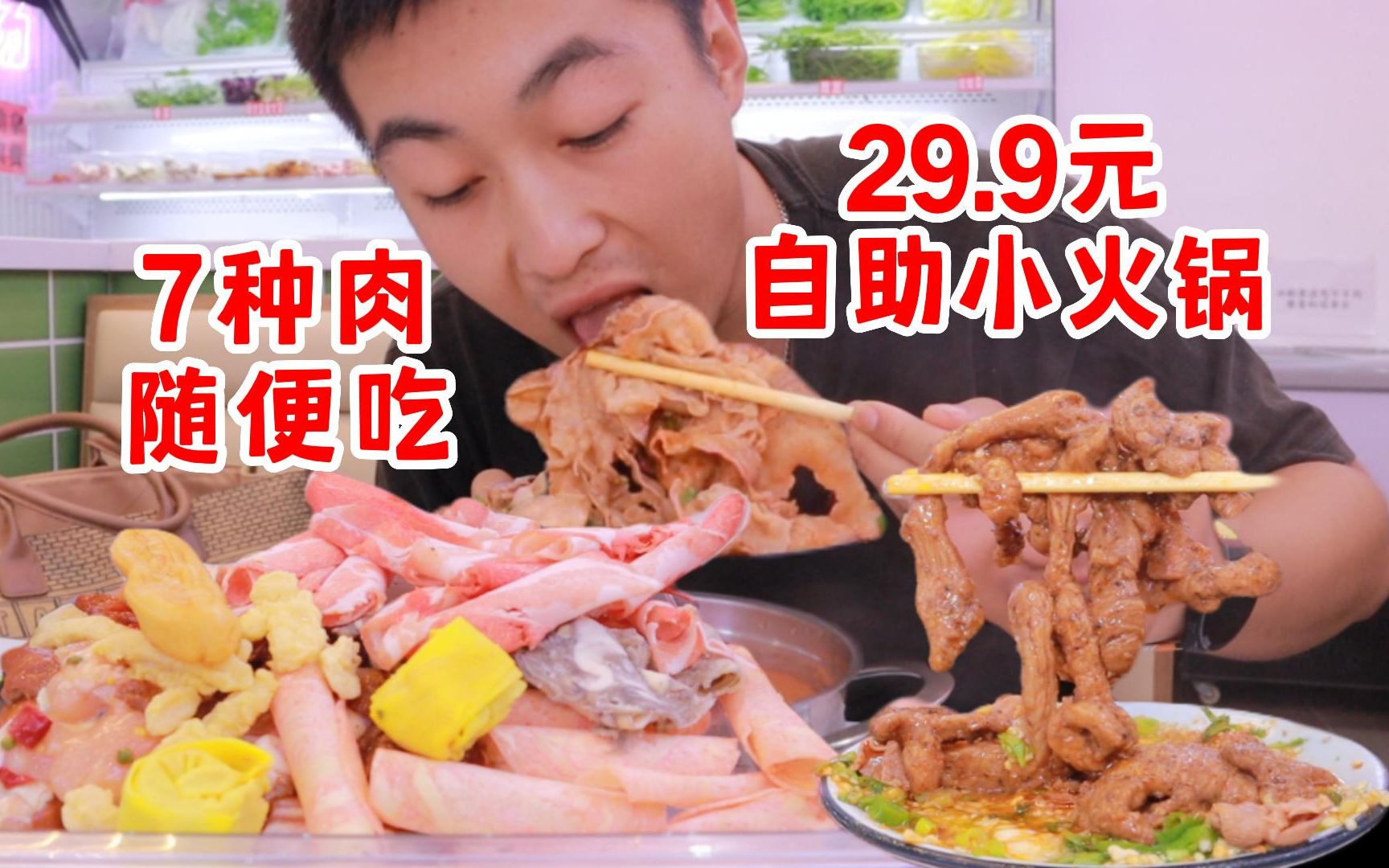 29元自助小火锅！7种肉随便吃！甜品也随便！！！