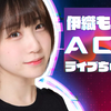 10月3日 伊織もえのACGライブちゅう