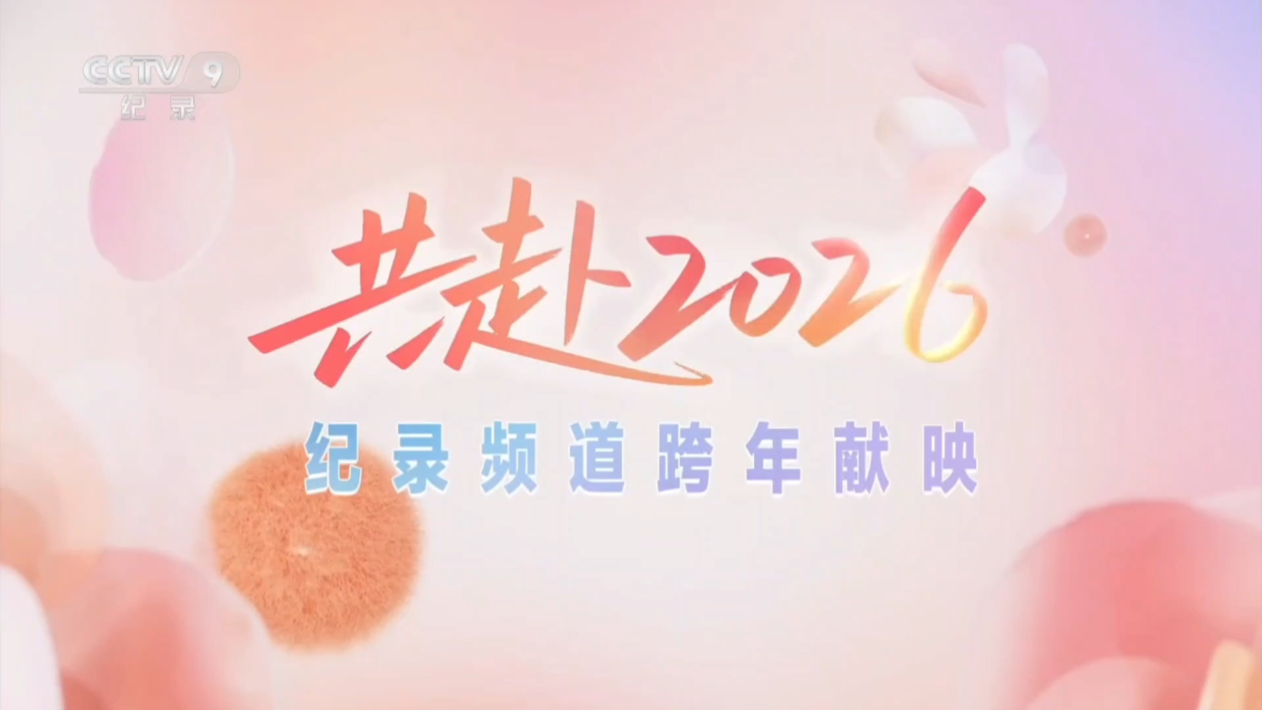 CCTV9纪录频道共赴2026跨年献映