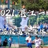 【湛江一中】2021年第59届校运会开幕式【全过程】