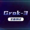 Grok-3全面测试