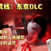 【幽灵线：东京】dlc全新恐怖支线 灵异校园之阴间花子的诅咒