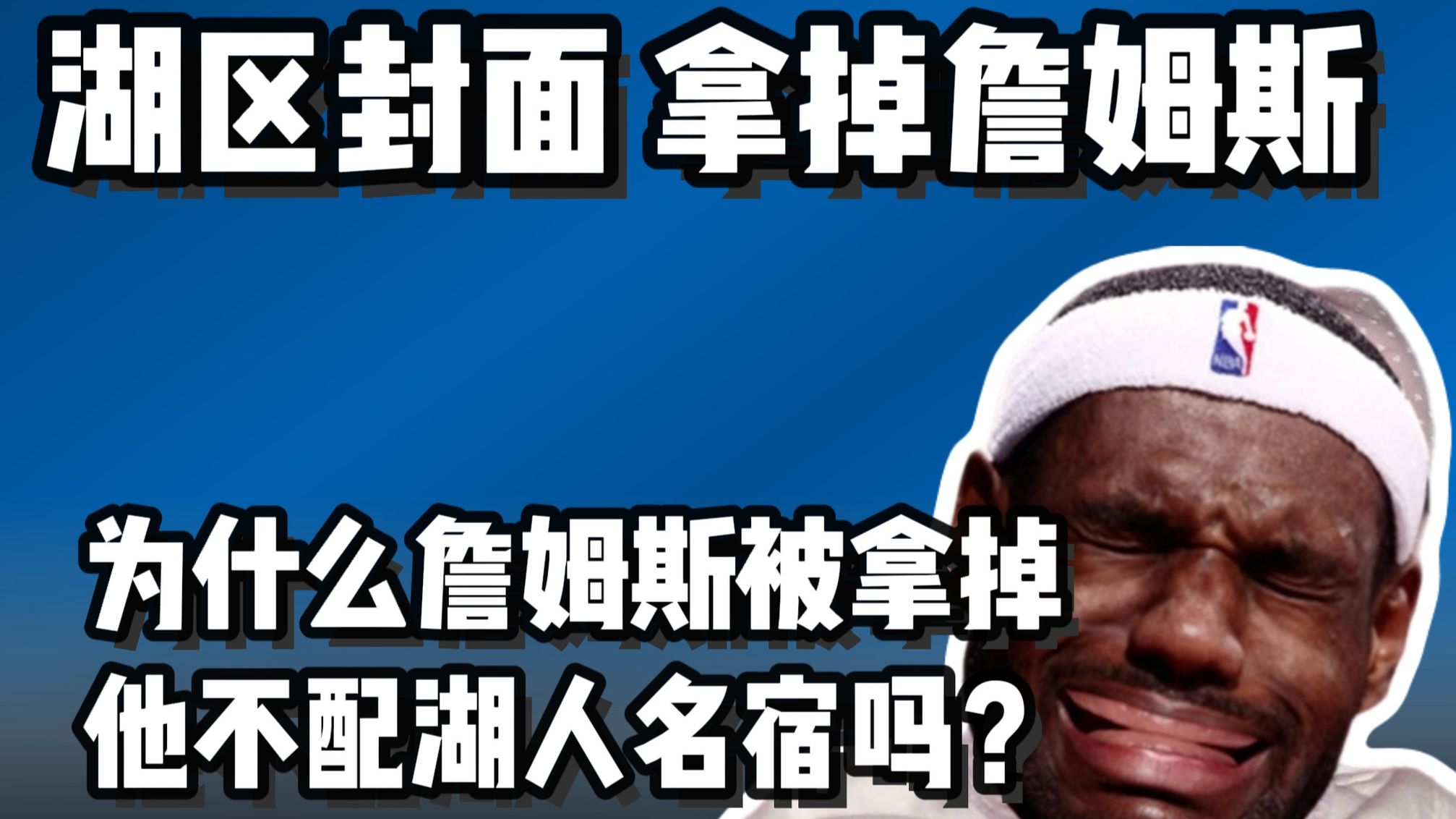 某扑湖人专区换了封面？詹姆斯为何配不上湖人封面？