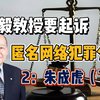 李毅教授起诉匿名网络犯罪分子2：朱成虎（下