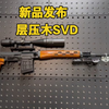 【层压实木SVD+金属24倍镜+金属镜桥+金属支架+金属火帽+金属标尺+金属后盖+金属导轨】+金属内外管