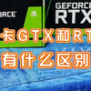 显卡中的GTX和RTX有什么区别