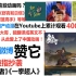 《雾山五行》在Youtube上火了，王思聪为他打call，国外网友：能翻译成中文不？