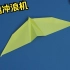 接着冲浪，接着飞！燕鸥冲浪纸飞机