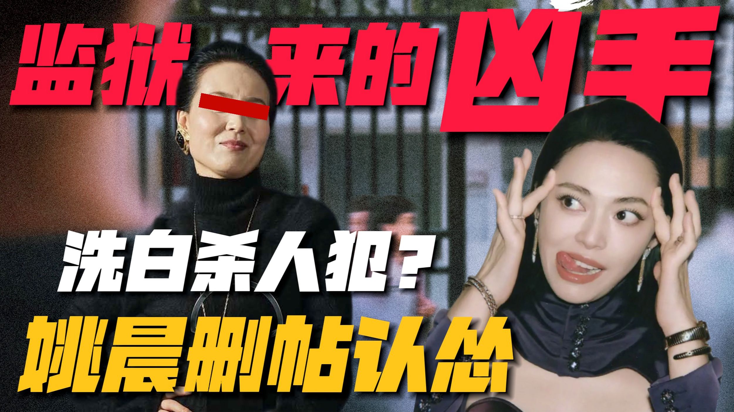 姚晨紧急删博！杀人犯洗白成影后？姚晨力挺“反家暴励志片”大翻车！#监狱来的妈妈