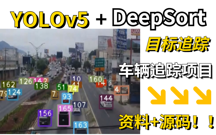 【YOLOv5+DeepSort+Pytorch】车辆追踪项目-使用DeepSort算法生成结果！