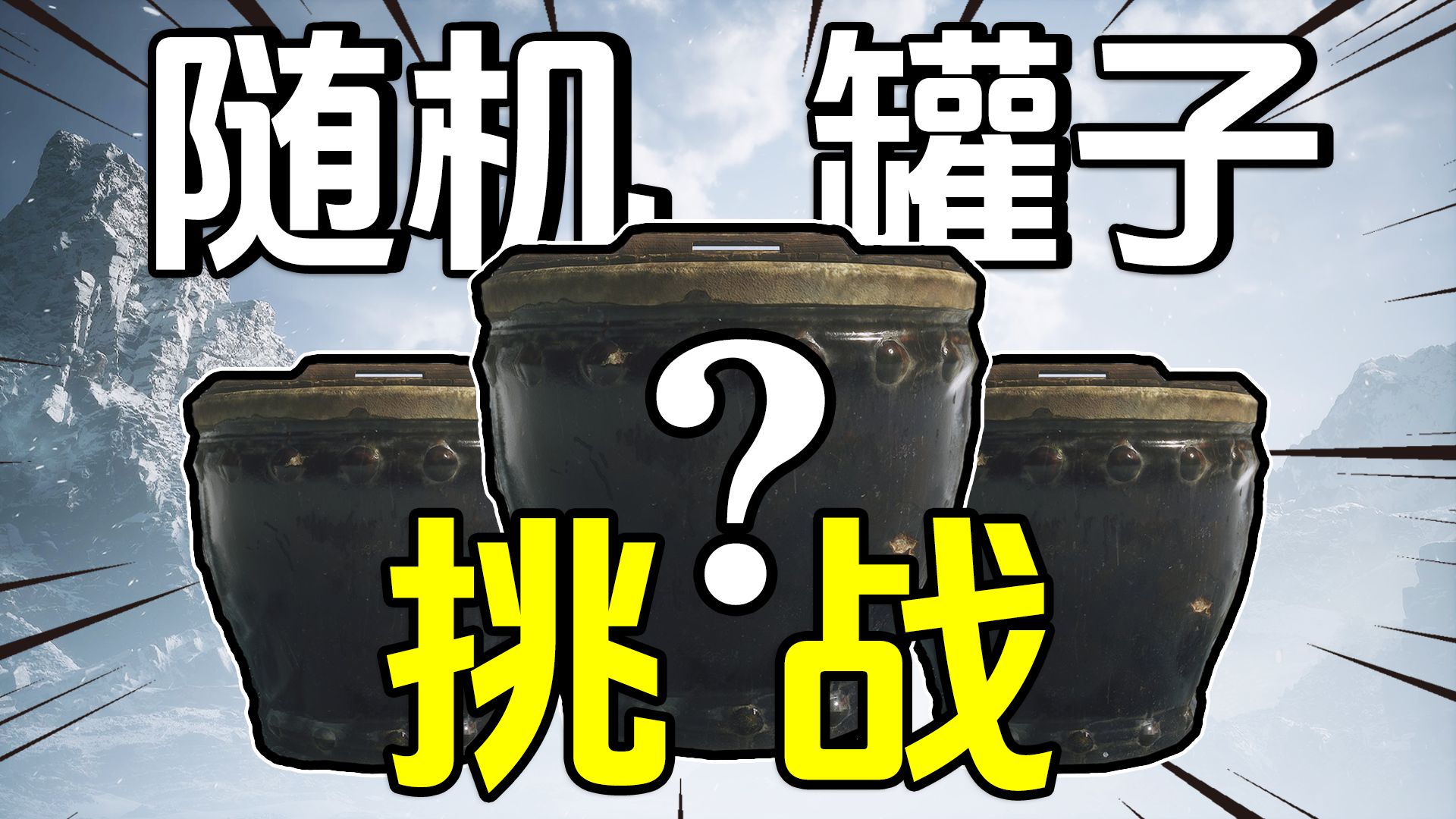 黑神话随机罐子挑战赛！！！