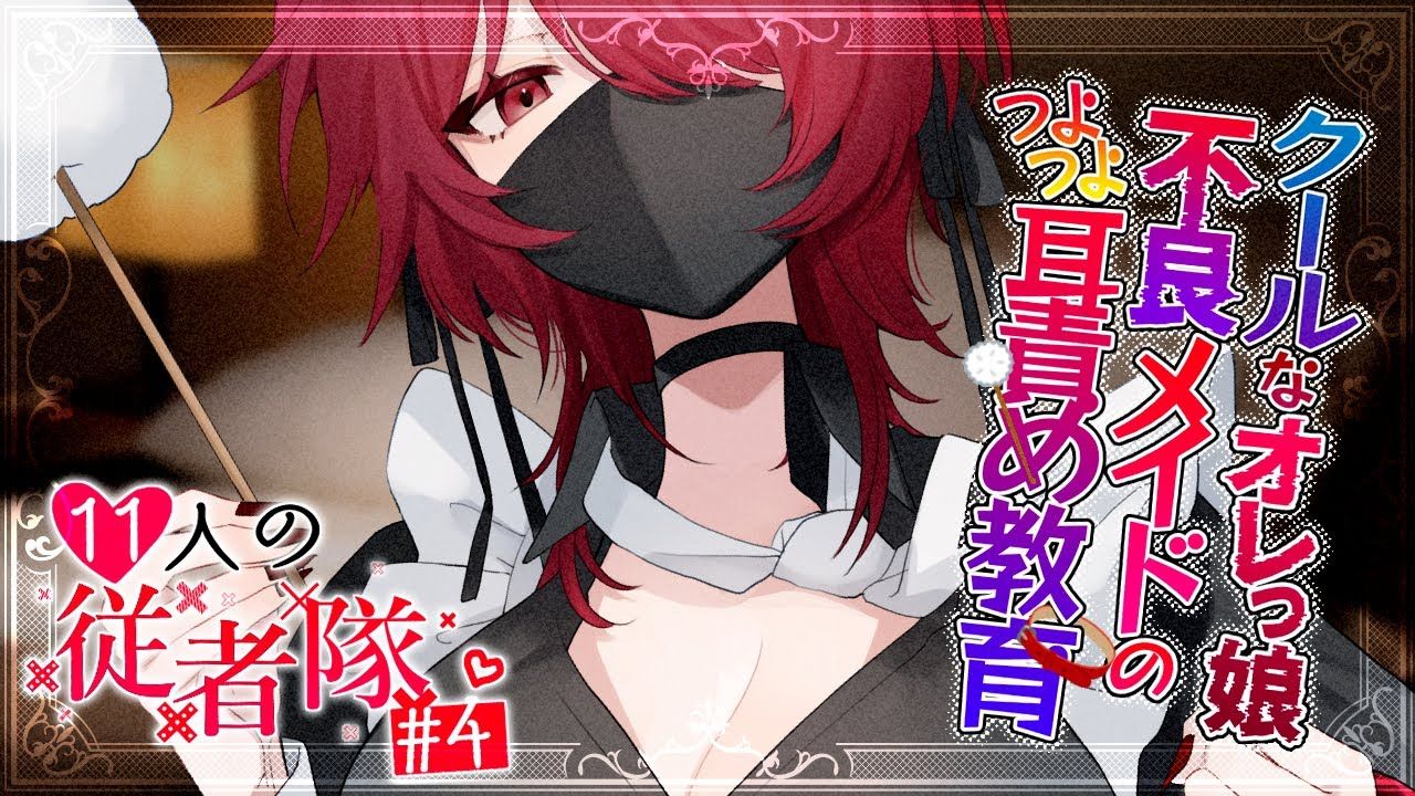 【助眠音声/低音/中性/蓮希るい】11人从者队 不良少女的耳责教育♡ 轻语 * 按摩 * 耳砥