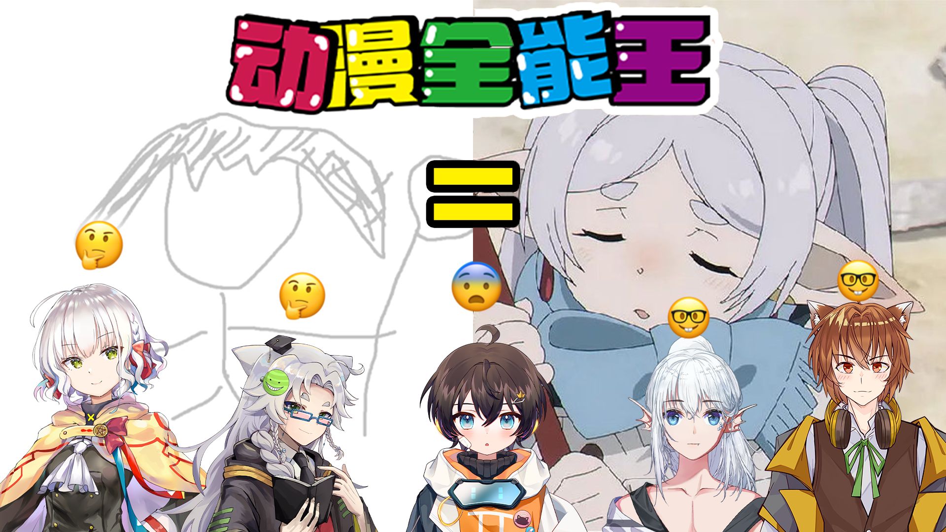 笑到崩溃！史上最抽象画图传歌挑战？猜出什么动画算我输！【动漫全能王01】