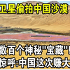 美国卫星偷拍中国，意外在内蒙古沙漠发现数百座神秘”宝藏“！ 美国惊呼：中国这次赚大了