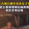 丽江古城石榴井戏水女子发声：老公看到视频后闹离婚