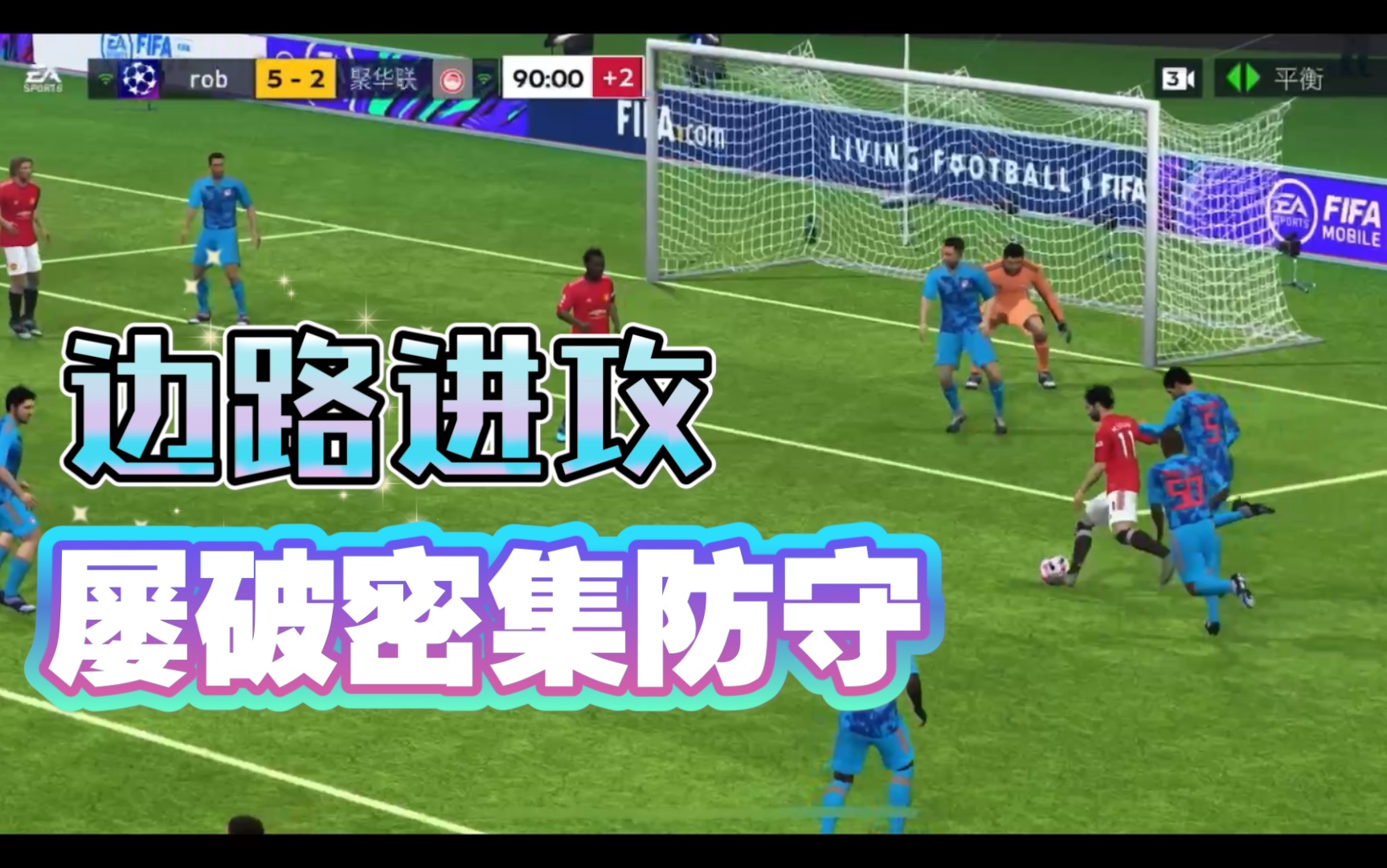 【萝but游戏|FIFA足球世界】边路进攻,屡破密集防守哔哩哔哩bilibili