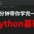 【python教程】10分钟带你学完一遍python基础