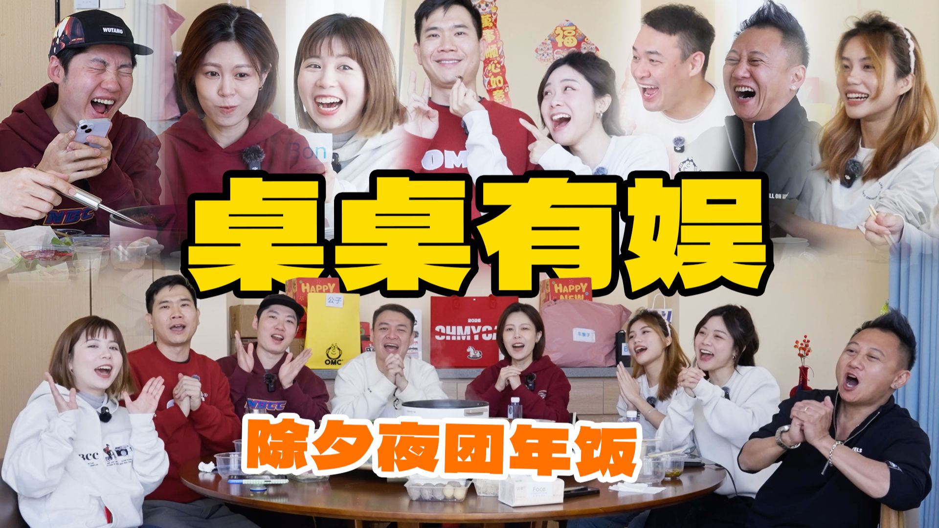 团队互怼、童年照猜人、奇葩礼物大交换，年夜饭开吃！
