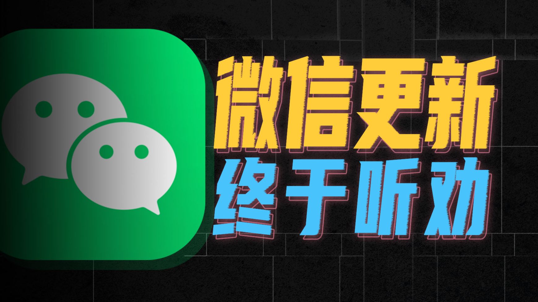 被骂了那么多年的微信，终于听劝做了这些功能