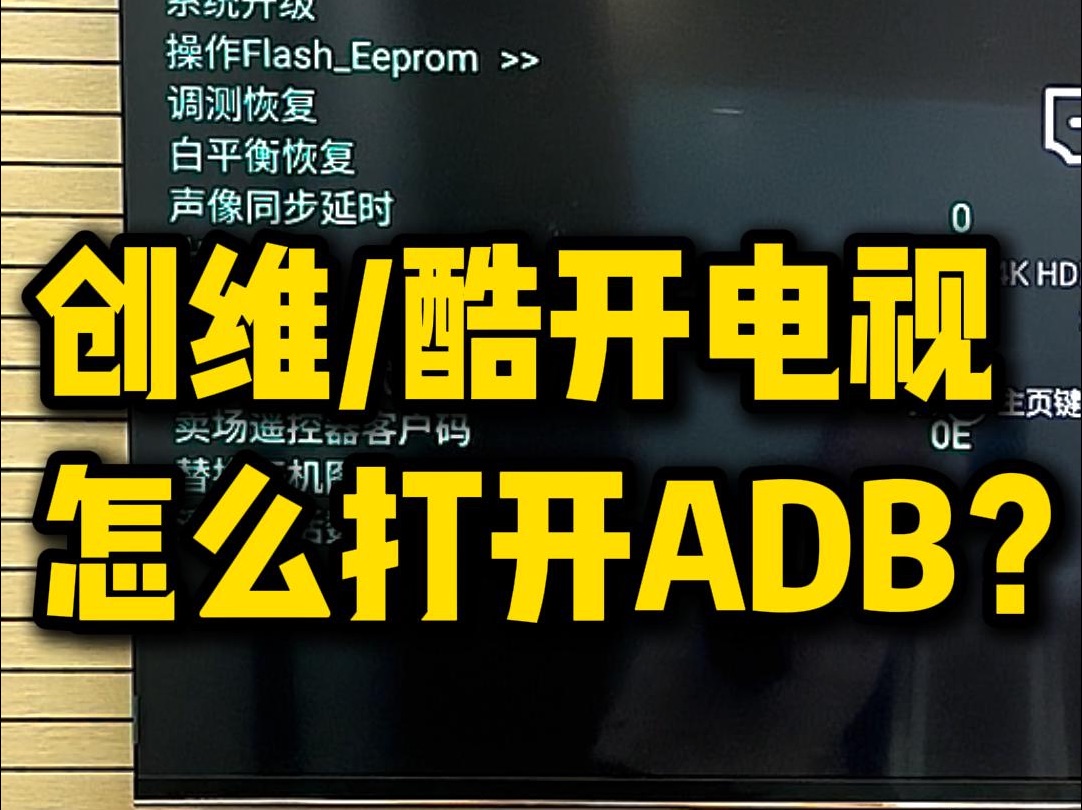 创维电视打开ADB教程！