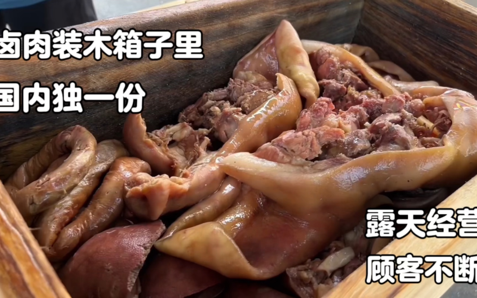 猪蹄猪头肉都是28一斤，小伙摆木箱卖卤味，看着就好吃，很多人买