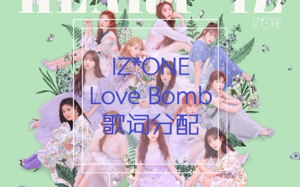 Iz One 如果iz One唱fromis 9的 Love Bomb 假想歌词分配 哔哩哔哩 Bilibili