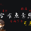 【原神】那些相似的低血量/受伤语音_原神