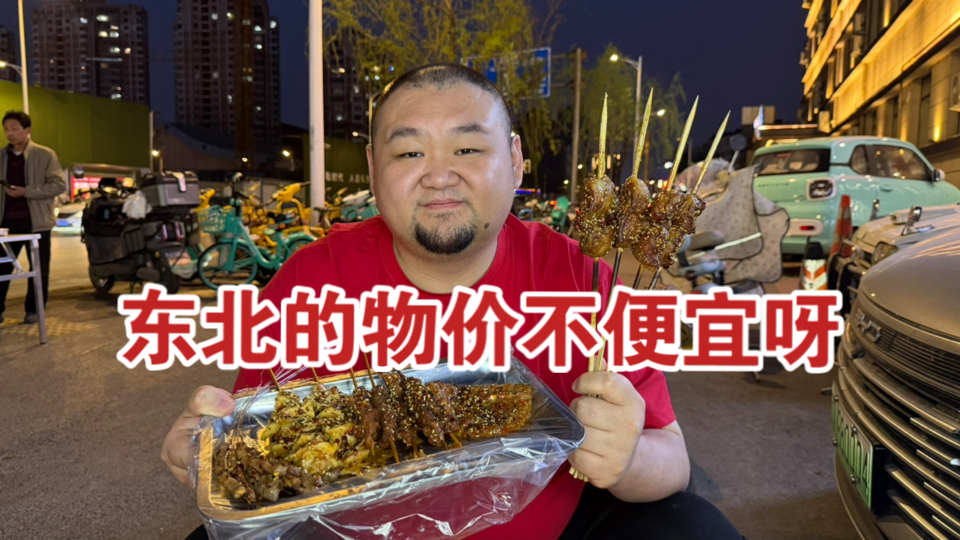 东北物价真不便宜，跟全国差不多，东北的朋友可以作证