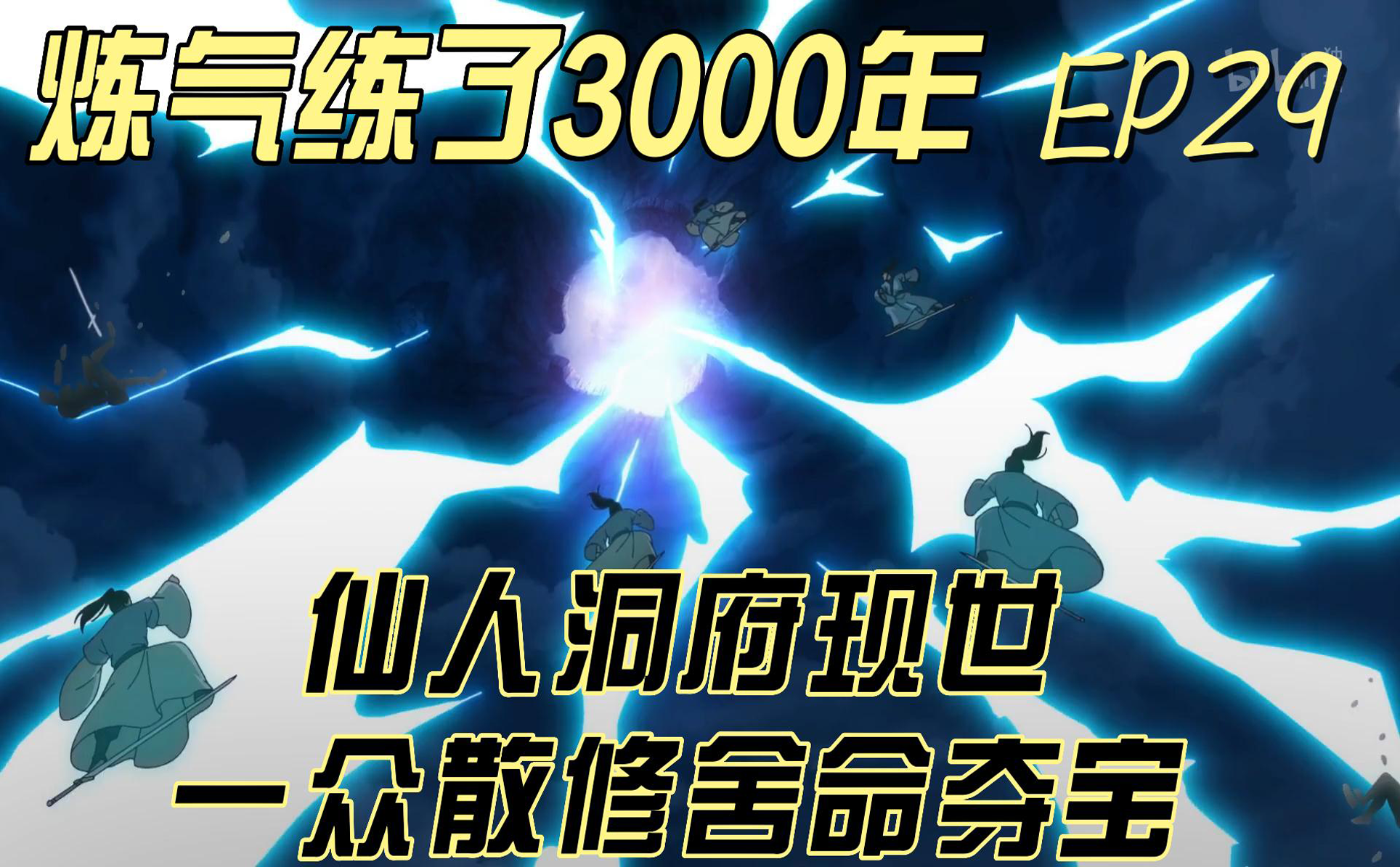 【炼气练了3000年】EP29 仙人洞府现世一众散修舍命夺宝