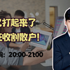 又打起来了，疯狂收割散户