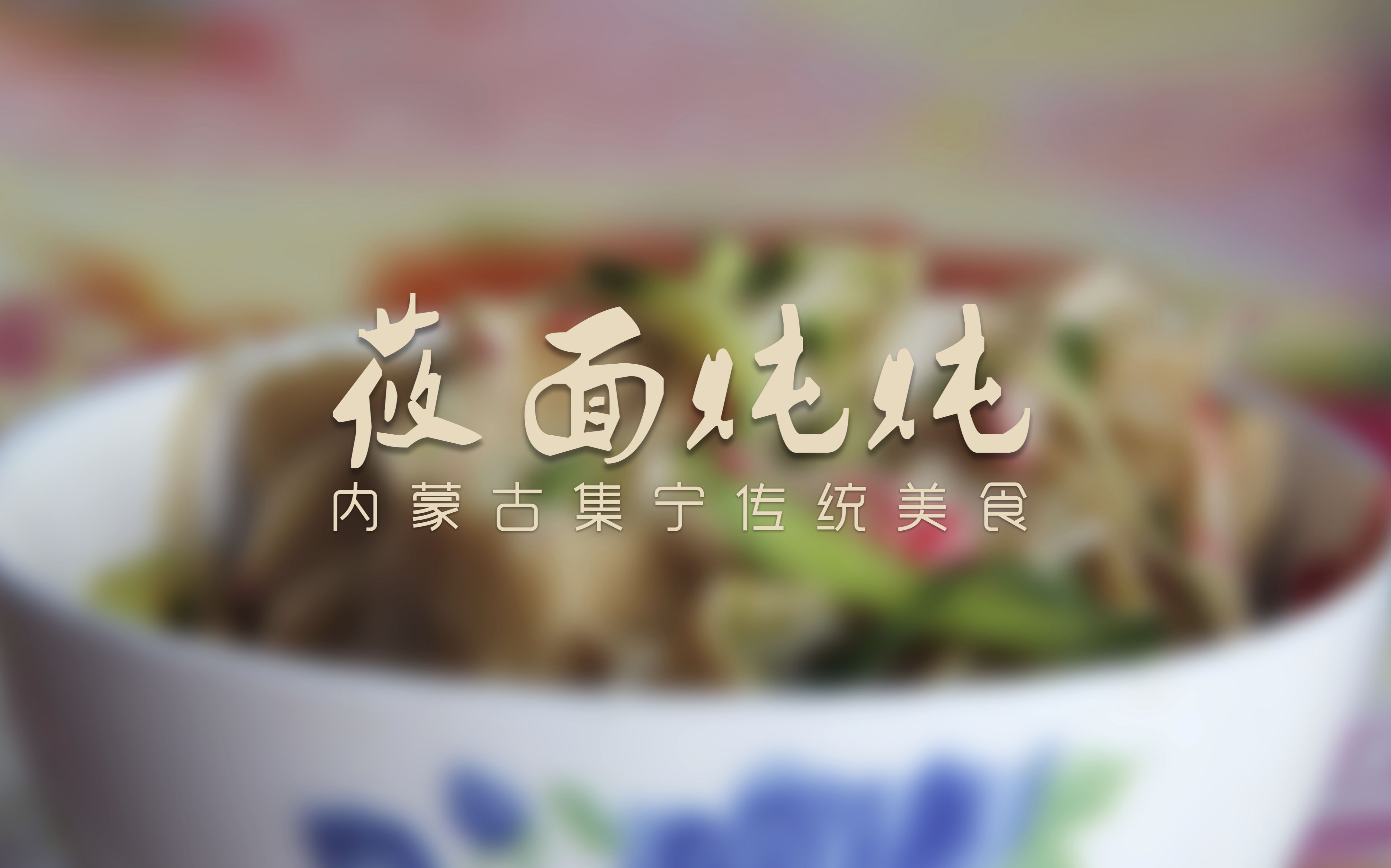 味· 回归(莜面炖炖—内蒙古传统美食)