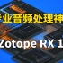 【影视后期系统教学】专业音频处理神器，iZotope RX 10汉化版，强大好用！
