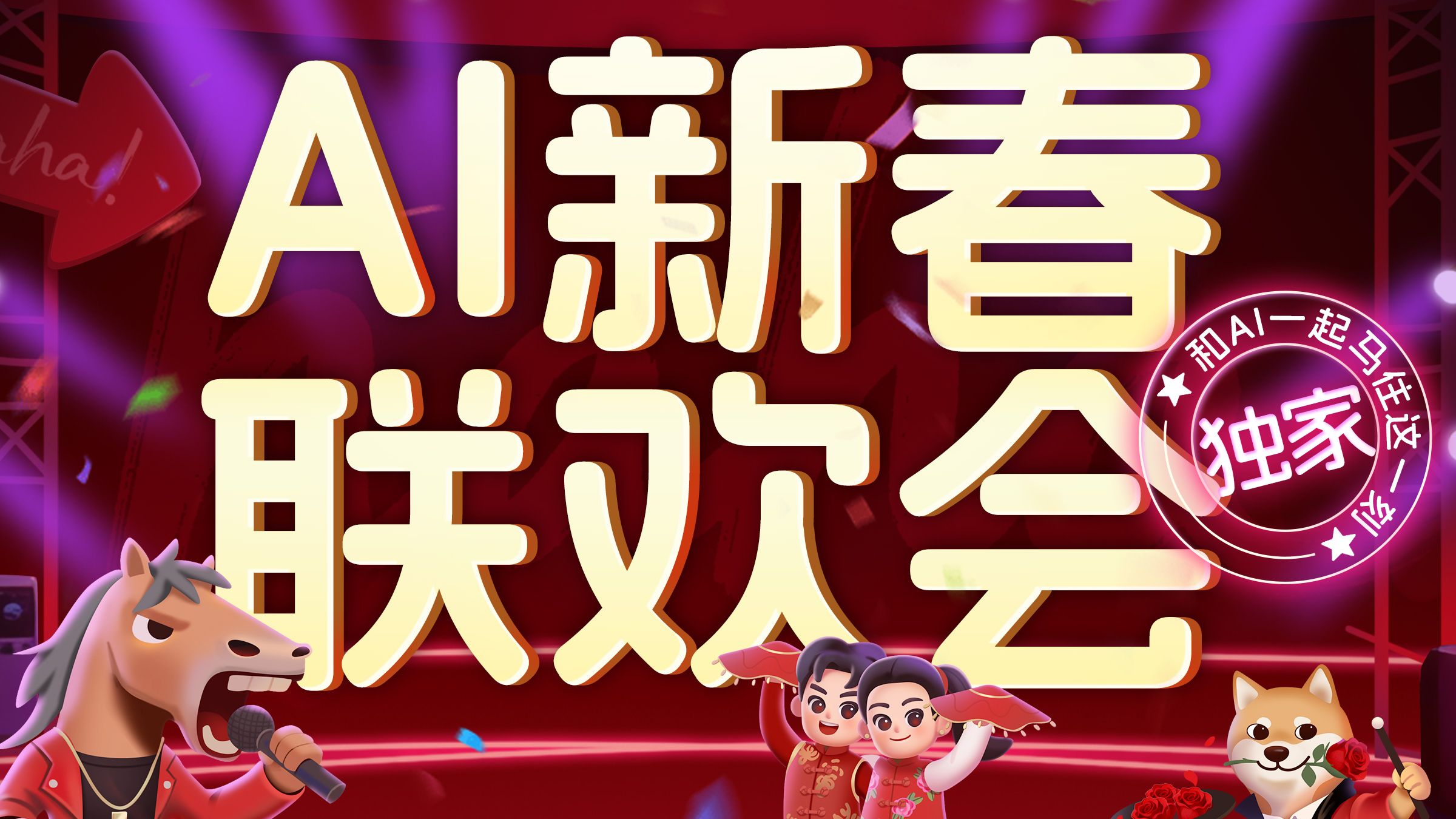 起猛了！这个春晚全是AI做的？！【2026AI新春联欢会】