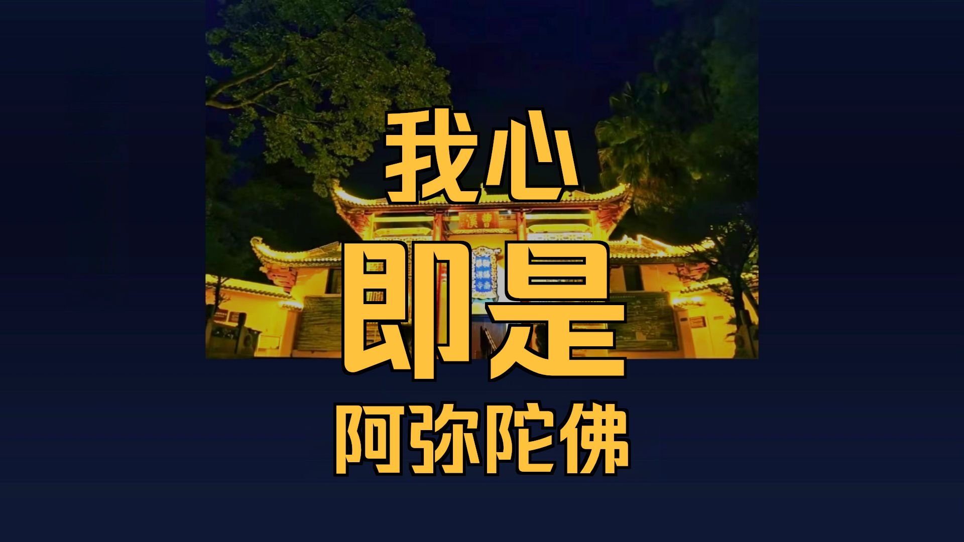 体佛法师开示：佛是止观