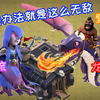7分钟让你变无敌的九本大佬！5种大神流派