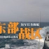 持续震慑！东部战区海军舰艇位台岛周边常态战巡