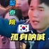 韩国警察:孤身一人梨泰院阻挡人群，眼睛红，嗓子哑，太痛了！