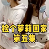 捡个小萝莉回家第五集