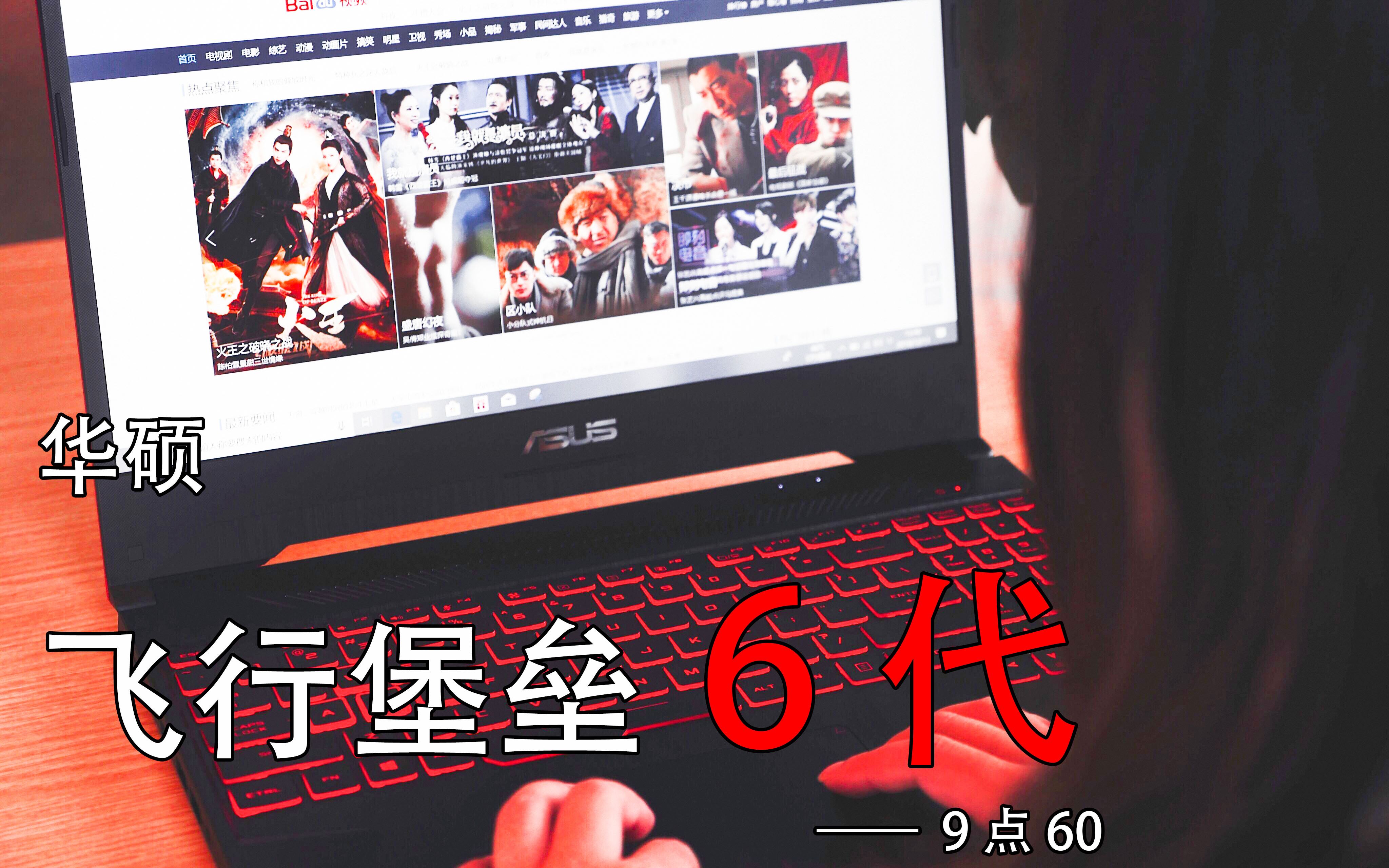 华硕飞行堡垒6代评测