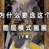 叠加模式画亮暗，颜色模式查黑白，为什么