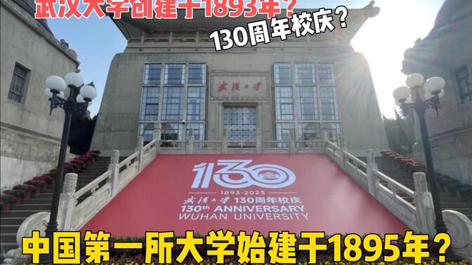 武汉大学创建于1893年？可中国第一所大学始建于1895年？