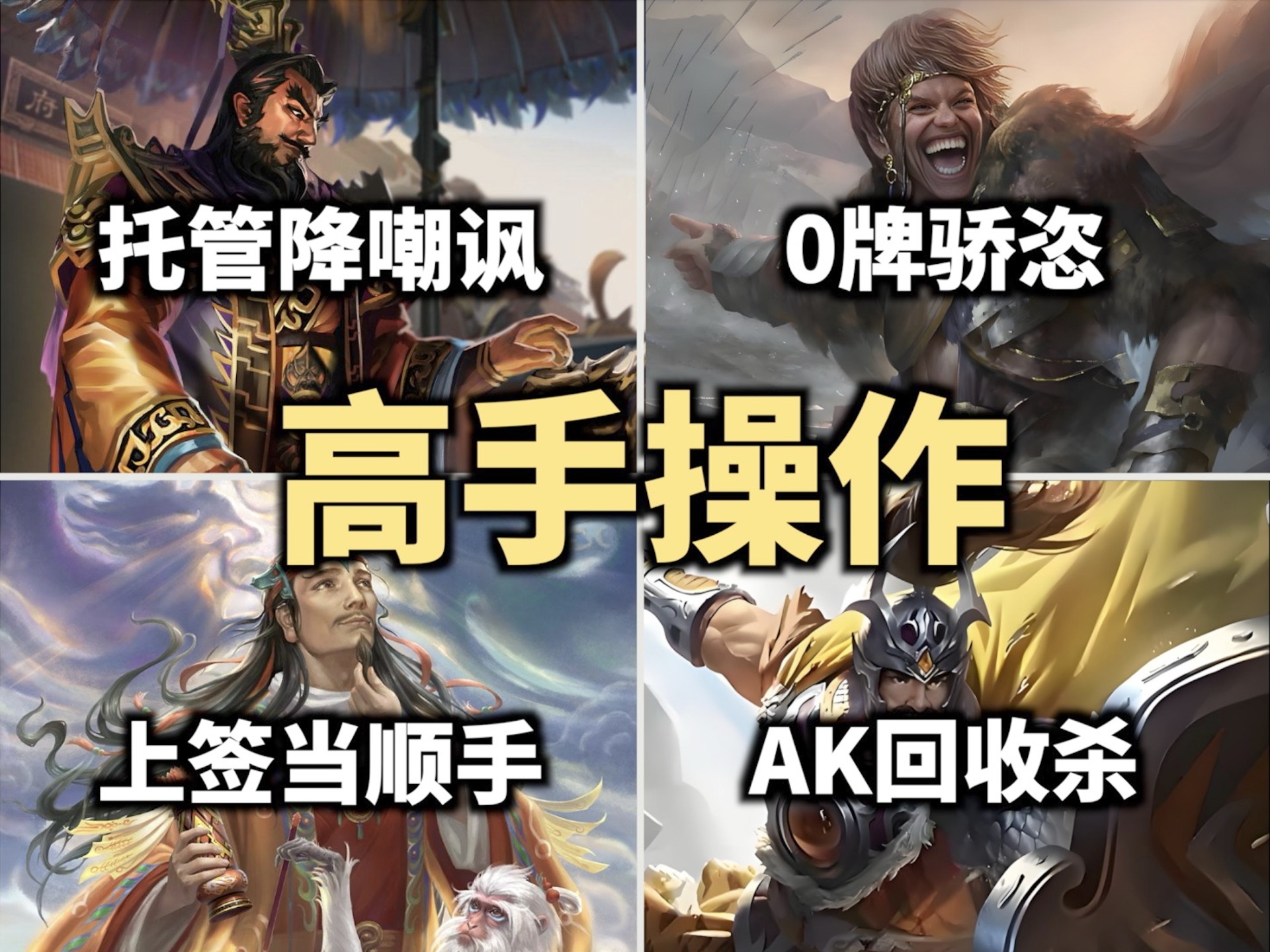 【杀趣研究所】三国杀真有高手才知道的操作？这波操作很秀！