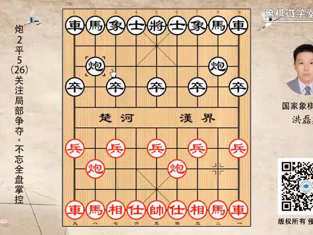 2-26 炮2平5(26)关注局部争夺，不忘全盘掌控